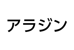 アラジン